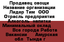 Продавец овощи › Название организации ­ Лидер Тим, ООО › Отрасль предприятия ­ Алкоголь, напитки › Минимальный оклад ­ 28 800 - Все города Работа » Вакансии   . Амурская обл.,Тында г.